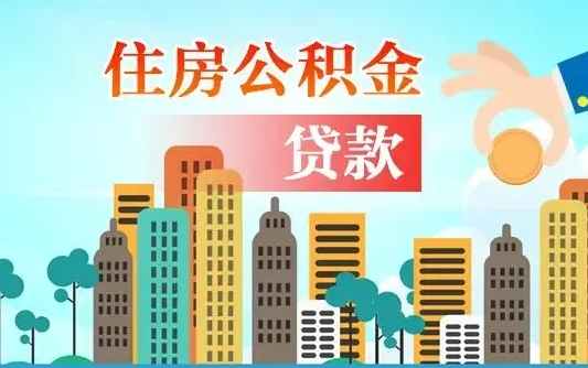 秦岭市公积金贷款政策_安丘公积金代办服务
